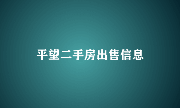 平望二手房出售信息