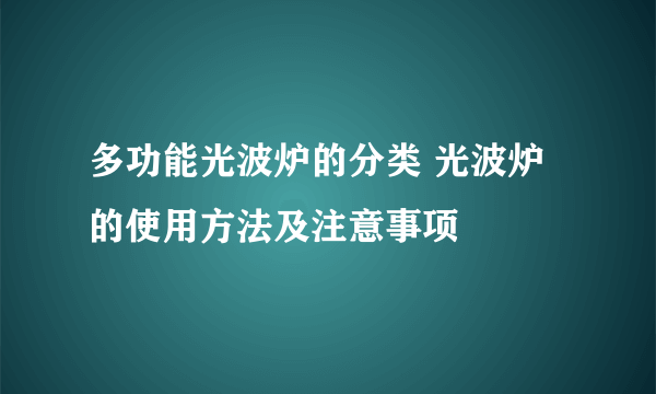 多功能光波炉的分类 光波炉的使用方法及注意事项