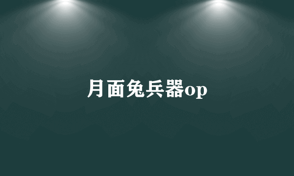 月面兔兵器op