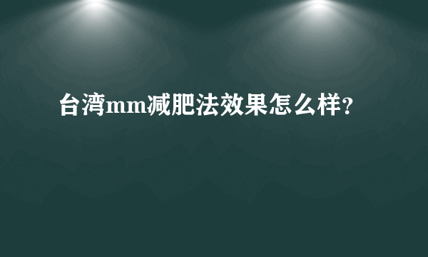 台湾mm减肥法效果怎么样？