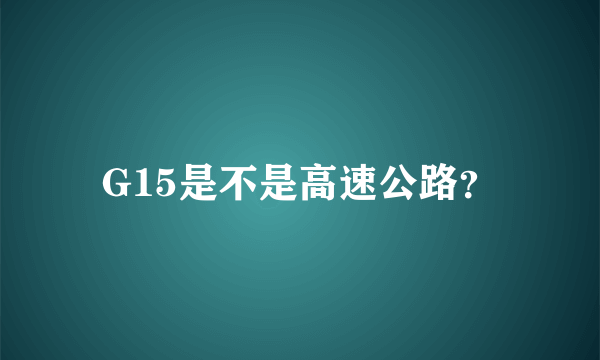 G15是不是高速公路？