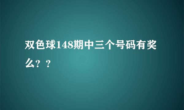 双色球148期中三个号码有奖么？？