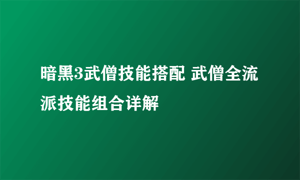 暗黑3武僧技能搭配 武僧全流派技能组合详解