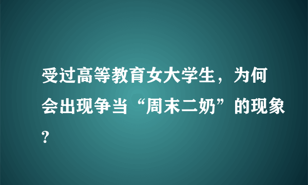 受过高等教育女大学生，为何会出现争当“周末二奶”的现象?