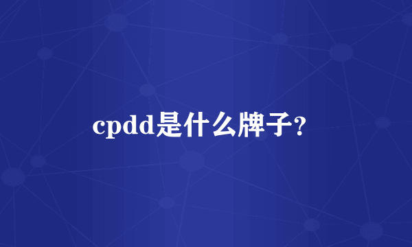 cpdd是什么牌子？