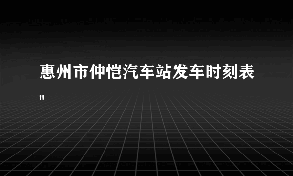 惠州市仲恺汽车站发车时刻表