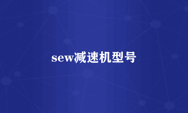 sew减速机型号