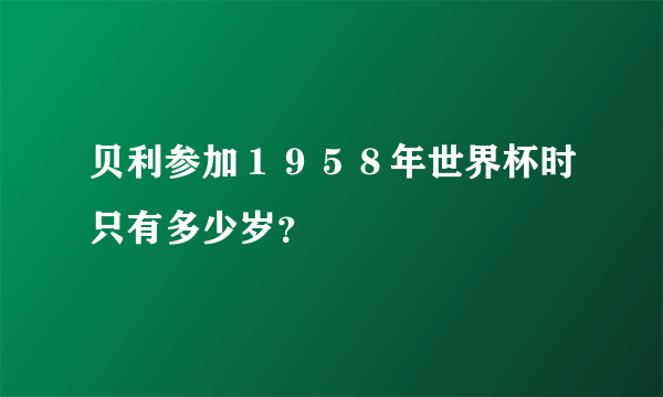 贝利参加１９５８年世界杯时只有多少岁？