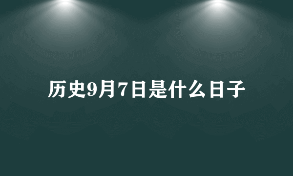 历史9月7日是什么日子