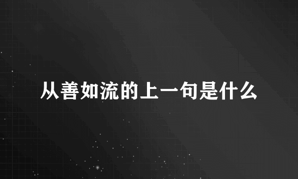 从善如流的上一句是什么