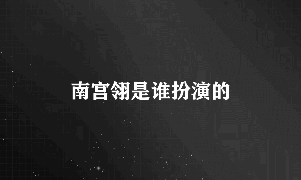 南宫翎是谁扮演的