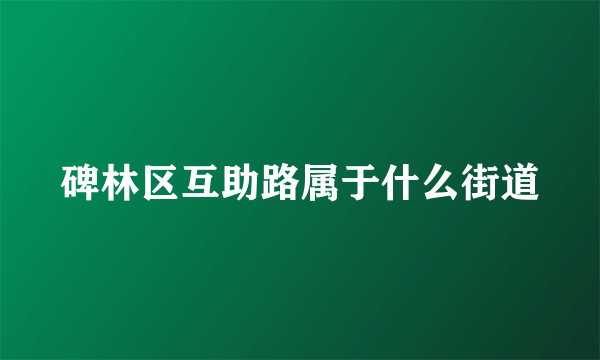 碑林区互助路属于什么街道