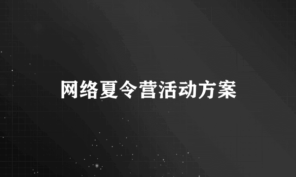 网络夏令营活动方案