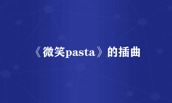 《微笑pasta》的插曲