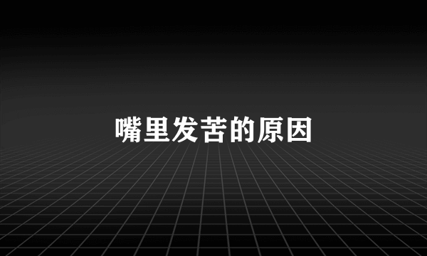 嘴里发苦的原因