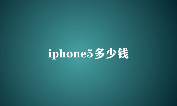 iphone5多少钱