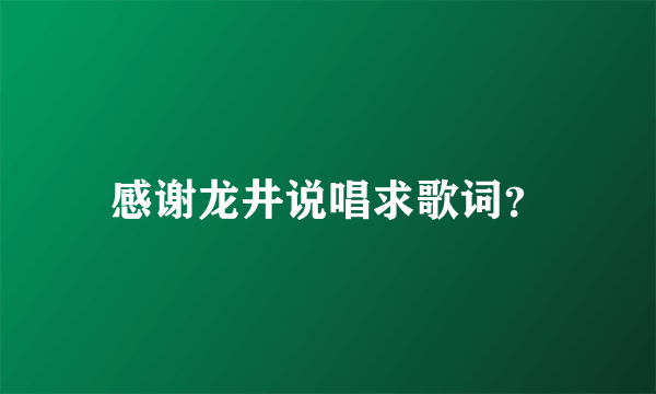 感谢龙井说唱求歌词？