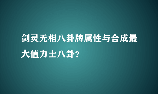 剑灵无相八卦牌属性与合成最大值力士八卦？