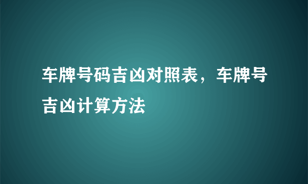 车牌号码吉凶对照表，车牌号吉凶计算方法