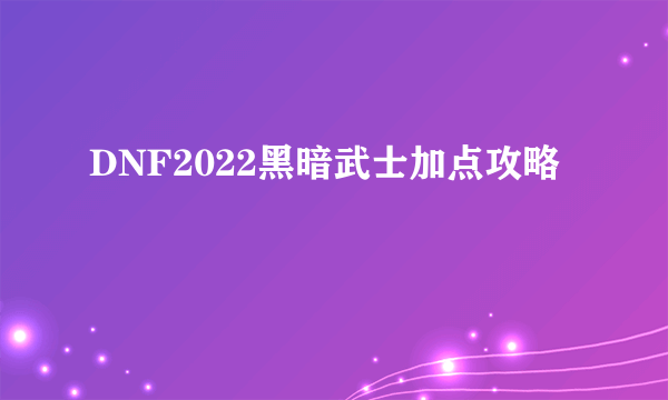 DNF2022黑暗武士加点攻略