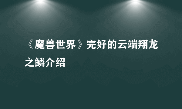 《魔兽世界》完好的云端翔龙之鳞介绍