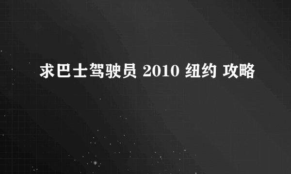 求巴士驾驶员 2010 纽约 攻略