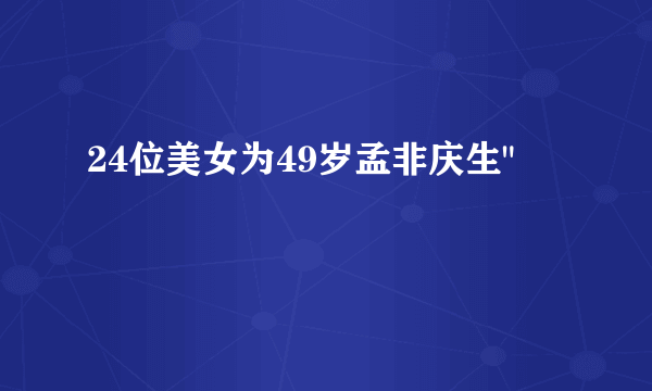 24位美女为49岁孟非庆生