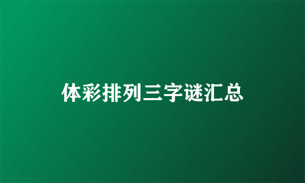 体彩排列三字谜汇总