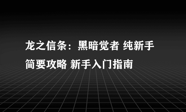 龙之信条：黑暗觉者 纯新手简要攻略 新手入门指南