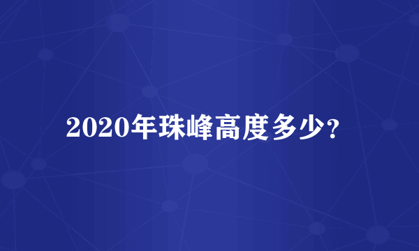 2020年珠峰高度多少？