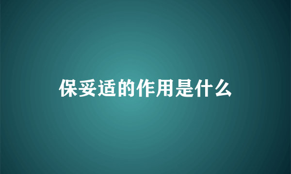 保妥适的作用是什么