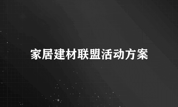 家居建材联盟活动方案