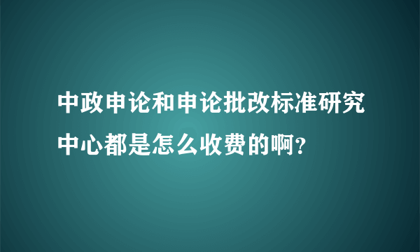 中政申论和申论批改标准研究中心都是怎么收费的啊？