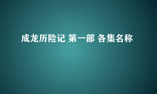 成龙历险记 第一部 各集名称