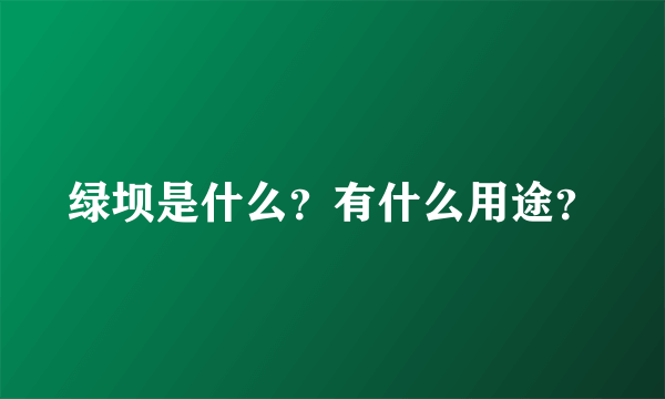 绿坝是什么？有什么用途？