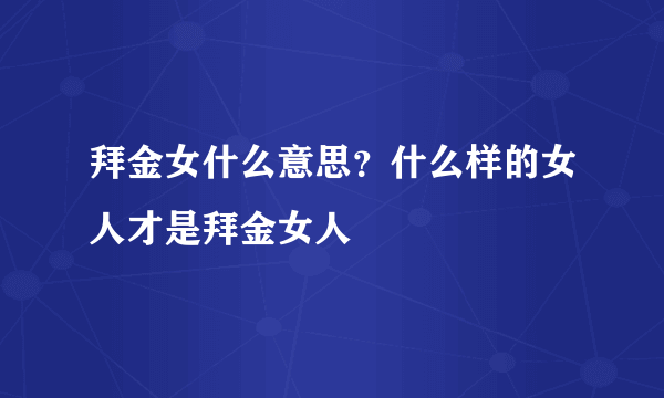 拜金女什么意思？什么样的女人才是拜金女人