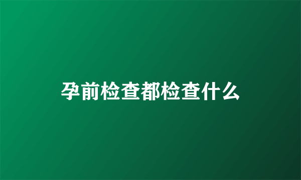 孕前检查都检查什么