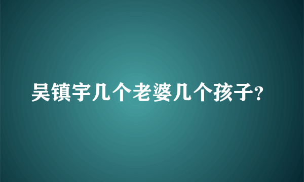 吴镇宇几个老婆几个孩子？