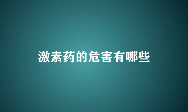 激素药的危害有哪些