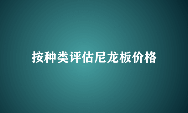 按种类评估尼龙板价格