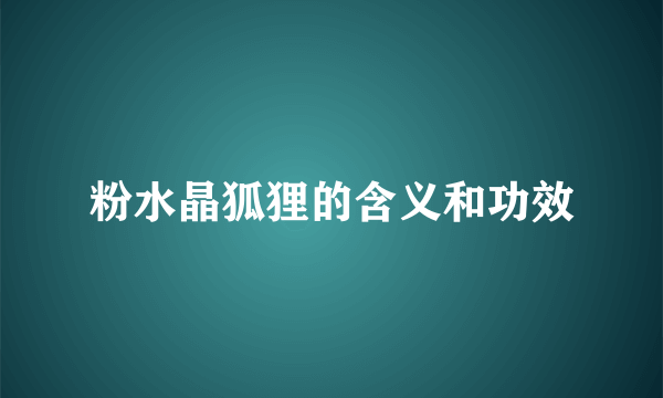 粉水晶狐狸的含义和功效