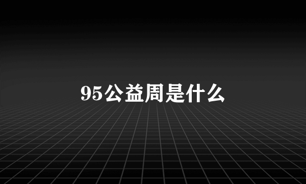 95公益周是什么