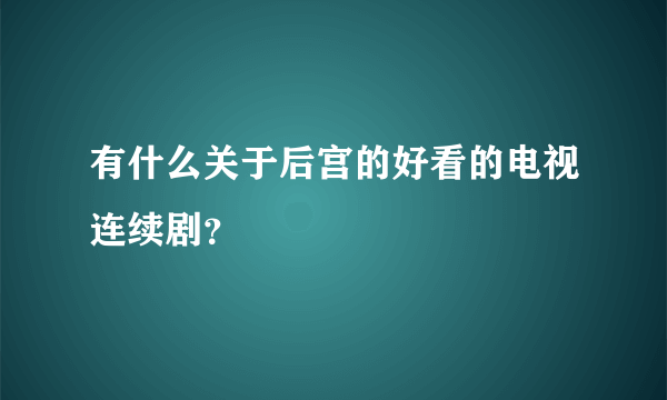 有什么关于后宫的好看的电视连续剧？