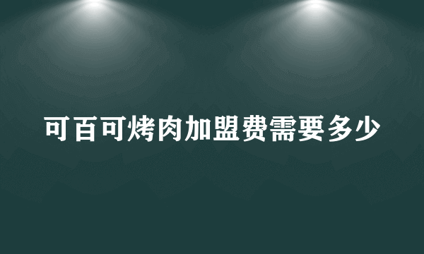 可百可烤肉加盟费需要多少