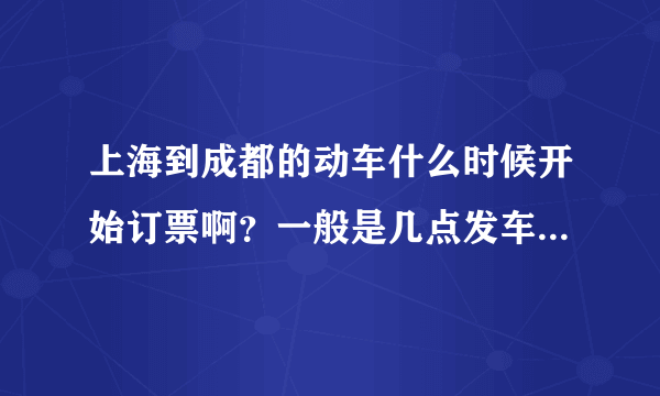 上海到成都的动车什么时候开始订票啊？一般是几点发车？价格是多