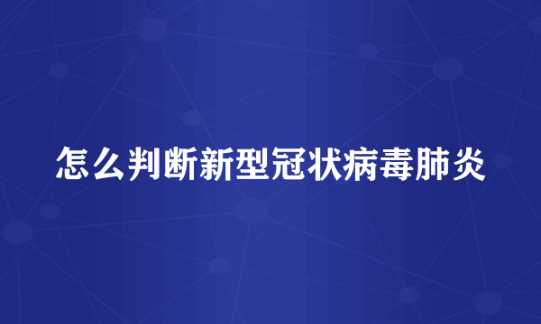 怎么判断新型冠状病毒肺炎