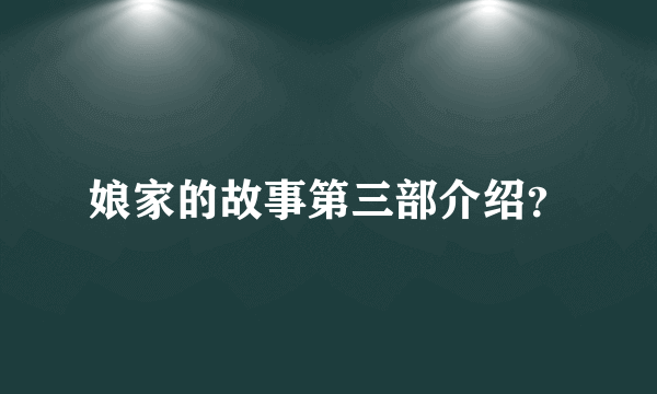 娘家的故事第三部介绍？