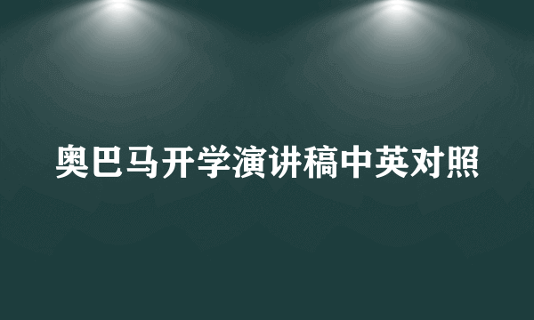 奥巴马开学演讲稿中英对照