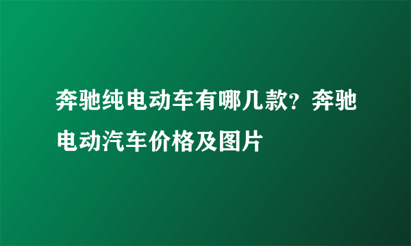 奔驰纯电动车有哪几款？奔驰电动汽车价格及图片