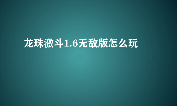 龙珠激斗1.6无敌版怎么玩